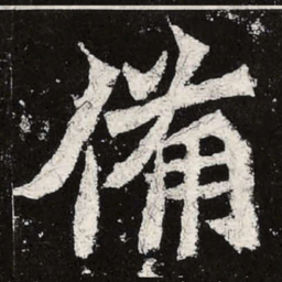 魏碑备书法图片