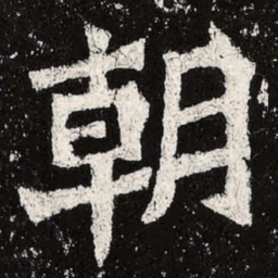 魏碑朝书法图片