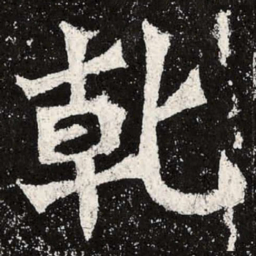 魏碑乾书法图片