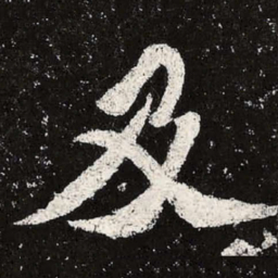 魏碑及书法图片