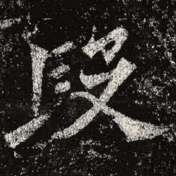 魏碑段书法图片