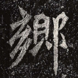 魏碑乡书法图片