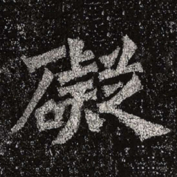 魏碑碍书法图片