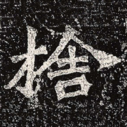 魏碑舍书法图片