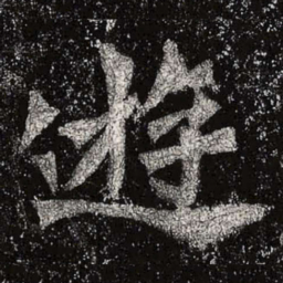 魏碑游书法图片