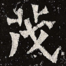 魏碑茂书法图片