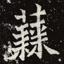 魏碑蕀书法图片