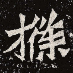 魏碑条书法图片