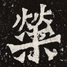 魏碑荣书法图片