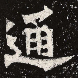 魏碑通书法图片