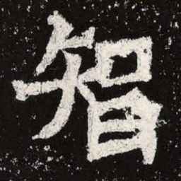 魏碑智书法图片