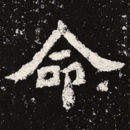 魏碑命书法图片