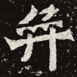 魏碑弈书法图片