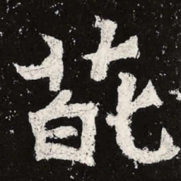 魏碑葩书法图片