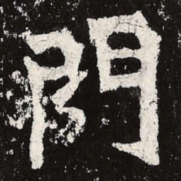 魏碑门书法图片