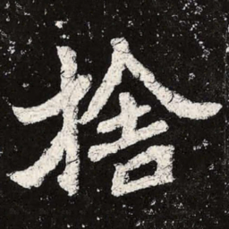 魏碑舍书法图片