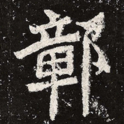 魏碑鄣书法图片