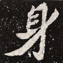 魏碑身书法图片