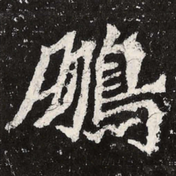 魏碑鹏书法图片