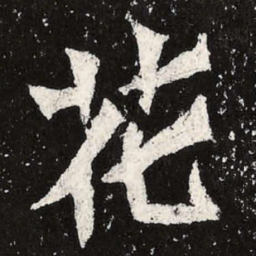 魏碑花书法图片