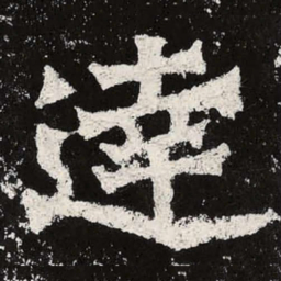 魏碑达书法图片