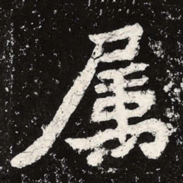 魏碑属书法图片