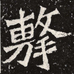 魏碑击书法图片