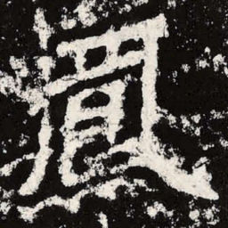 魏碑凤书法图片