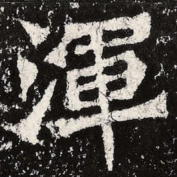 魏碑浑书法图片
