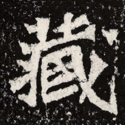 魏碑藏书法图片