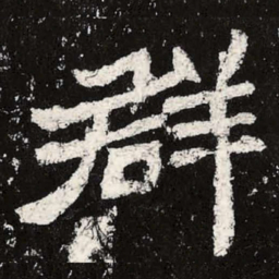 魏碑群书法图片