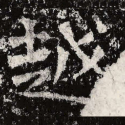 魏碑越书法图片