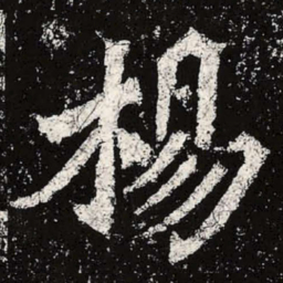 魏碑杨书法图片