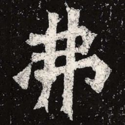 魏碑弗书法图片