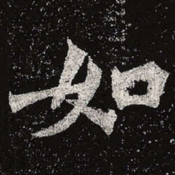 魏碑如书法图片