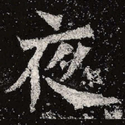 魏碑夜书法图片