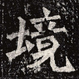 魏碑境书法图片