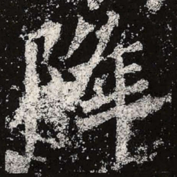魏碑降书法图片