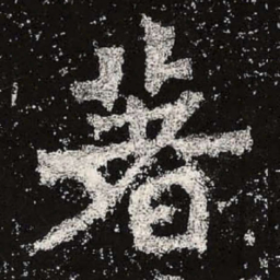 魏碑著书法图片