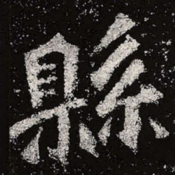 魏碑县书法图片