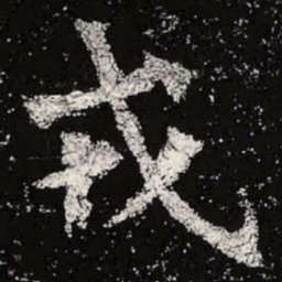 魏碑戎书法图片