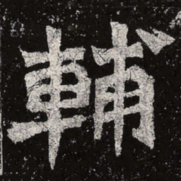 魏碑辅书法图片