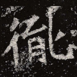 魏碑胤书法图片