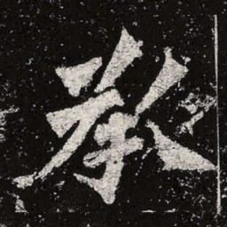 魏碑承书法图片