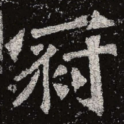 魏碑冠书法图片