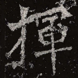 魏碑挥书法图片