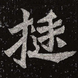 魏碑挺书法图片