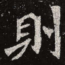 魏碑则书法图片