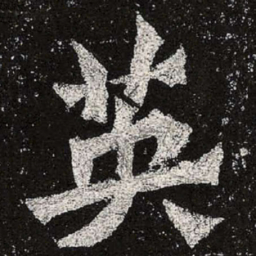 魏碑英书法图片
