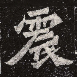 魏碑震书法图片